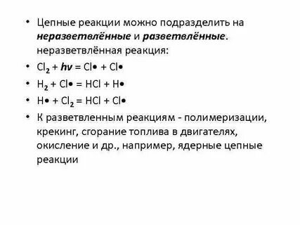 Неразветвленные цепные реакции