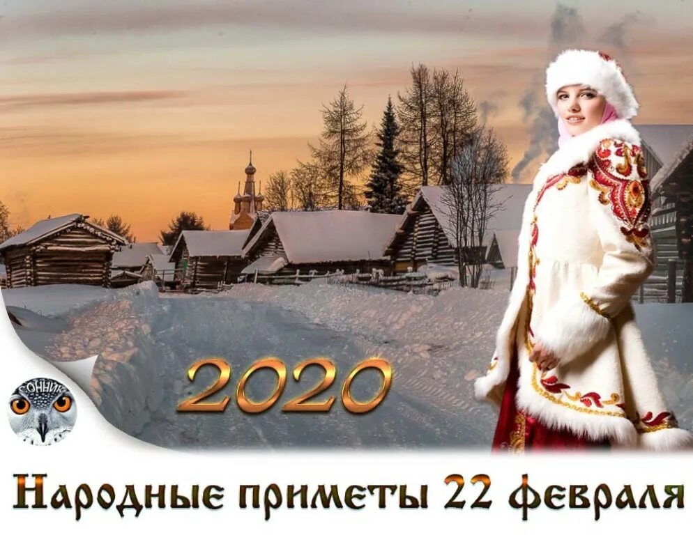 день луки, могущница. календарь народных праздников. 20 февраля народные приметы. луков день 20 сентября. приметы января.