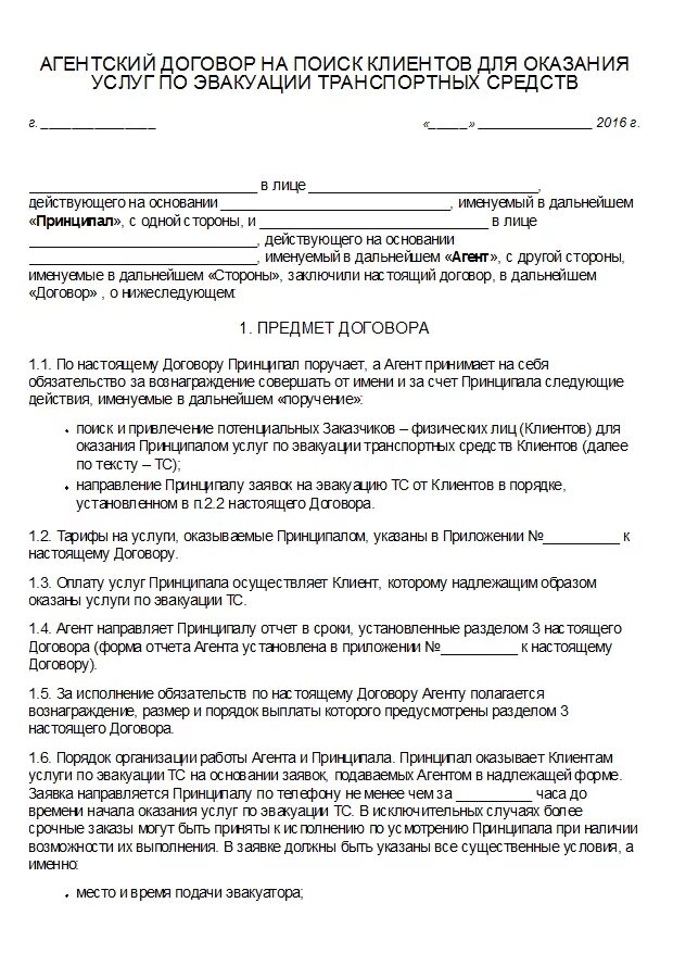 Форма агентского договора. Посреднический договор на оказание услуг. Агентское соглашение на оказание услуг. Агентский договор на оказание услуг.