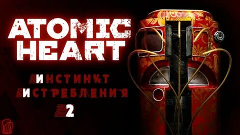 Инстинкт истребления atomic прохождение