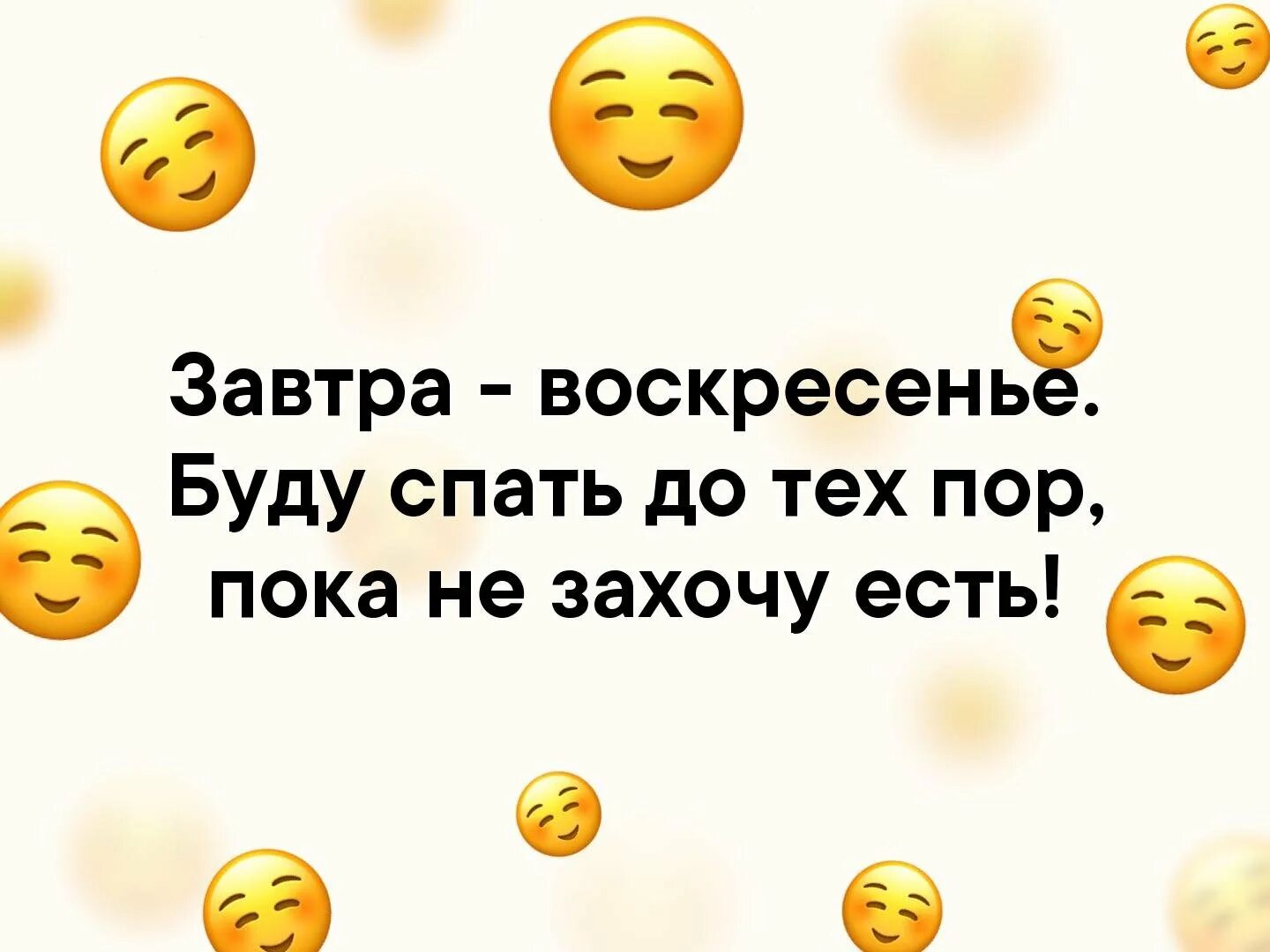 Поспите пока. Завтра воскресенье приколы. Завтра воскресенье картинки смешные. Воскресенье завтра на работу прикольные. Завтра воскресенье завтра.