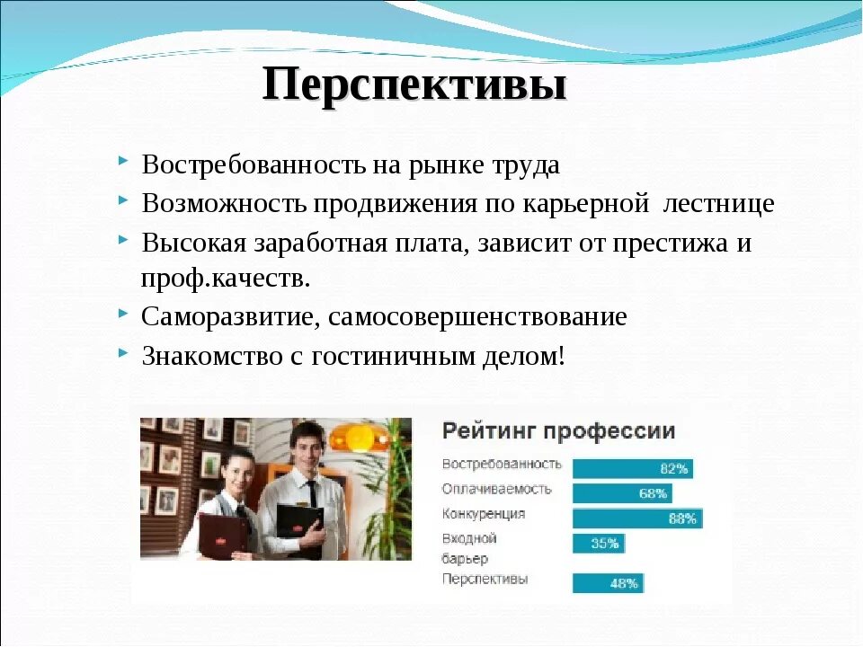 Продвигать дело. Перспективы рынка труда. Востребованность на рынке труда. Гостиничное дело профессия. Профессии по гостиничному делу.