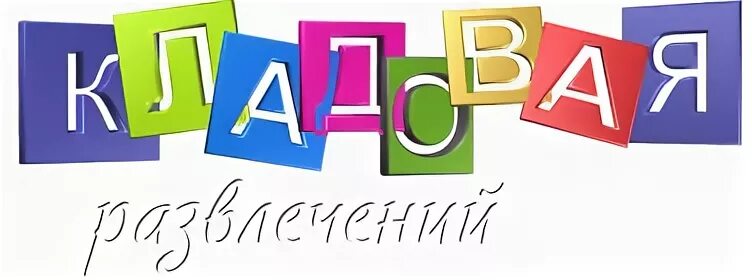 Кладовая развлечений