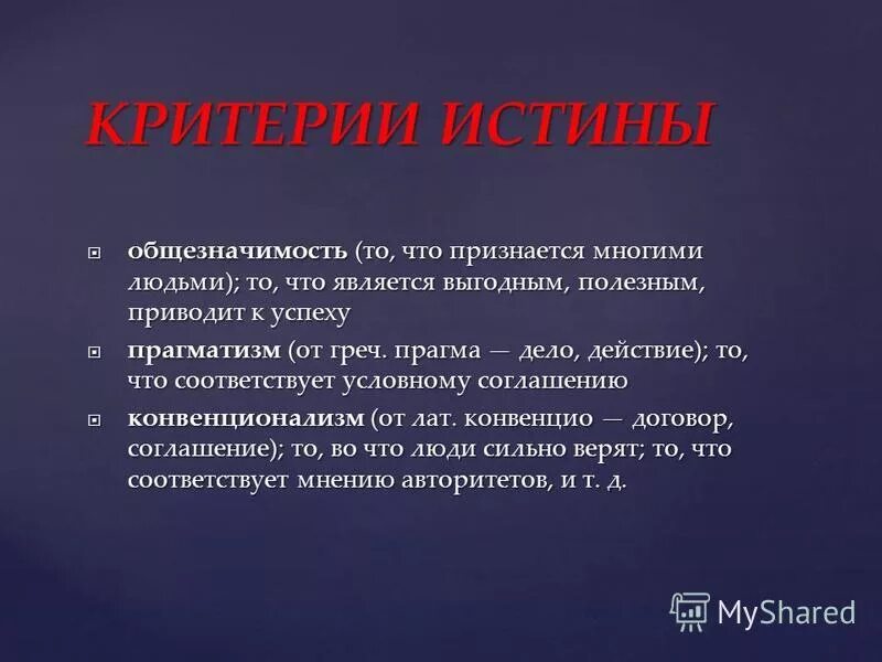 Достоверность научного познания. Достоверное знание. Заблуждение в процессе познания. Истина и заблуждение в философии. Критерии истины знания.