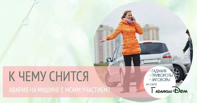 К чему снится видеть аварию. К чему снится авария на машине. к чему снится авария с моим участием. к чему снится авария на машине с моим участием без жертв. к чему снится дтп с моим участием.