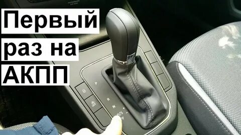 Езда на автоматической коробке