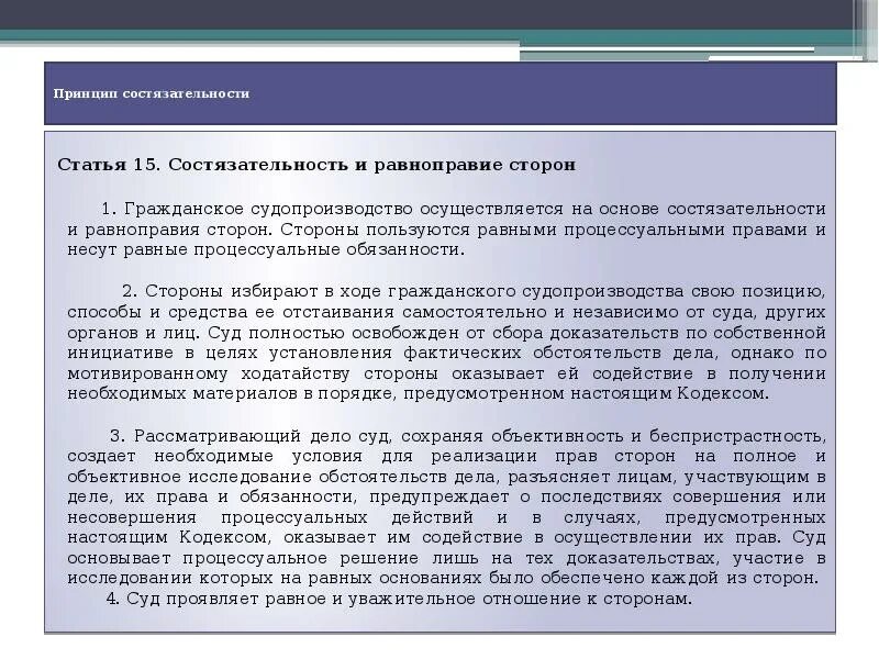 Судопроизводство в арбитражном суде осуществляется на основе. Принцип состязательности процесса в уголовном процессе. Принцип процессуального равенства сторон в гражданском процессе. Принципы состязательности и процессуального равноправия сторон.. Принцип состязательности в гражданском судопроизводстве.