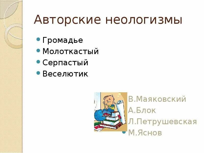 Необычайное приключение авторские неологизмы. Авторские неологизмы. Авторские неологизмы примеры. Примеры авторских неологизмов. Индивидуально-авторские неологизмы.