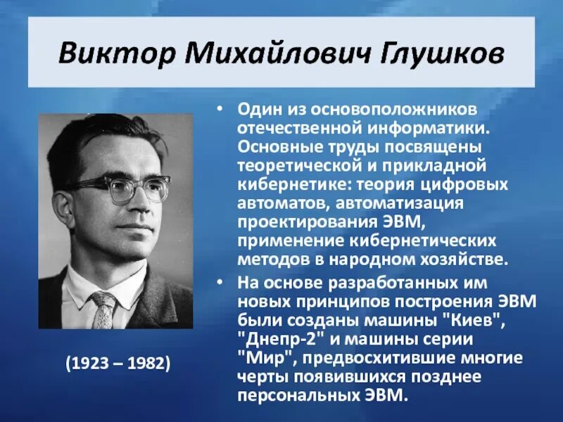 Ученые в области информатики. Известные люди информатики. Российские ученые в области информатики. Знаменитые и Великие информатики. Основоположники информатики.