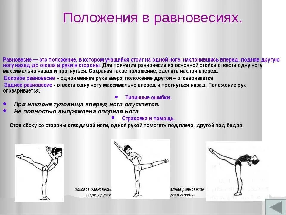 Где расположены рецепторы позволяющие выполнять данные упражнения. Равновесие на одной ноге техника выполнения. Упражнения на равновесие в гимнастике. Положение равновесия. Виды равновесия в гимнастике.