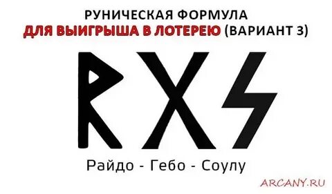 Рунический став на выигрыш
