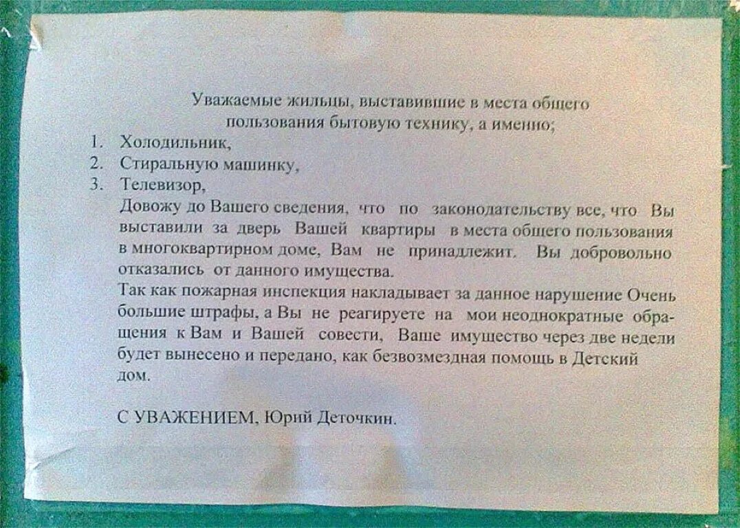 Можно сдавать комнату без согласия соседей. Письма соседям в подъезде. Объявление о захламлении мест общего пользования в МКД. Информирование жителей о ремонте подъезда. Заявление о захламлении общего коридора.