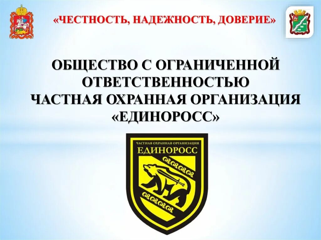 Эмблемы ЧОО. ЧОО презентация. Охранная организация доверие. Честность надежность. Ооо частная охранная организация