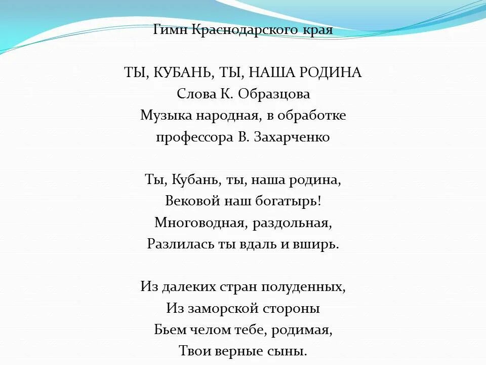 Слова ты кубань ты наша родина. Гимн Краснодарского края текст. Гимн Краснодарского края текст 1 куплет. Гимн Краснодара. Гимн Краснодарского края слова.