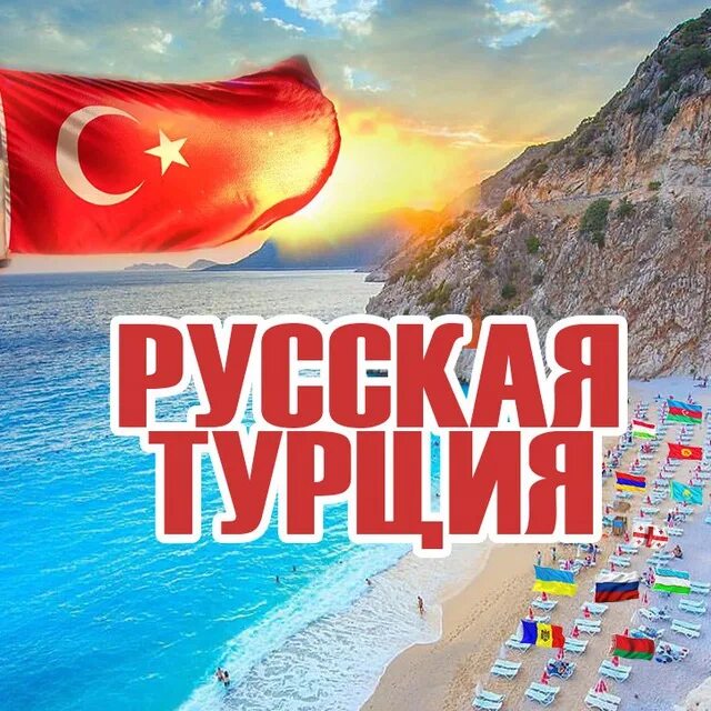 Russian turkey. Реклама Турции. Турция надпись. Горящий тур в Турцию. Русские в Турции.