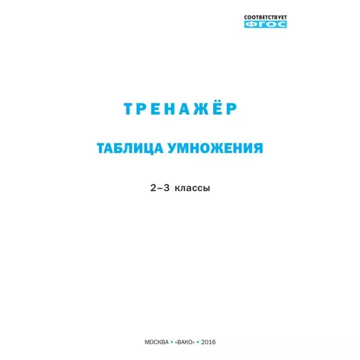 Тренажер таблица умножения 2 класс Вако. Тренажер таблица умножения 2-3 класс Дмитриева. Таблица умножения на 3 тренажер для 2 класса. Тренажер Вако таблица умножения на 2-3. Таблица умножения вако 2 3 классы