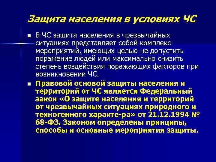 Защита населения чс кратко. Защита населения в условиях. Защита населения в условиях чрезвычайной ситуации. Основные мероприятия защиты в условиях ЧС. Жизнеобеспечение населения в чрезвычайных ситуациях.