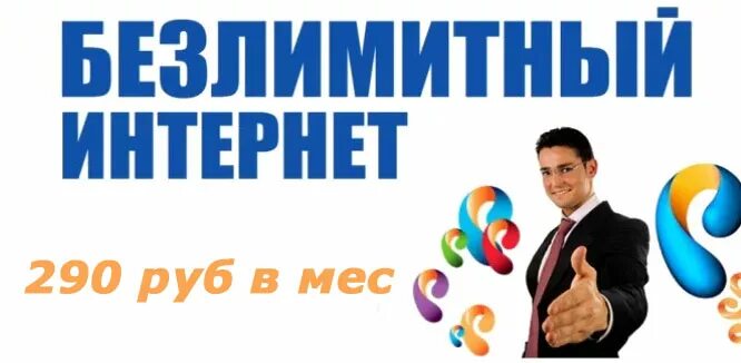 Оформить безлимитный интернет. Оформить безлимитный интернет