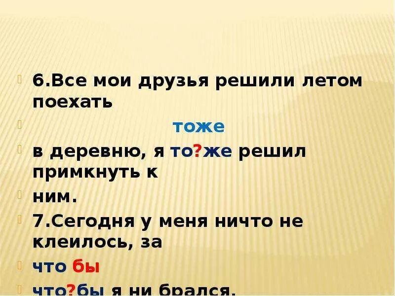 Правописание союзов тоже также зато чтобы презентация. Все Мои друзья решили летом поехать в деревню, я то(же) примкнул к ним.. Также как и вчера. Тоже и то же. Сегодня также как вчера