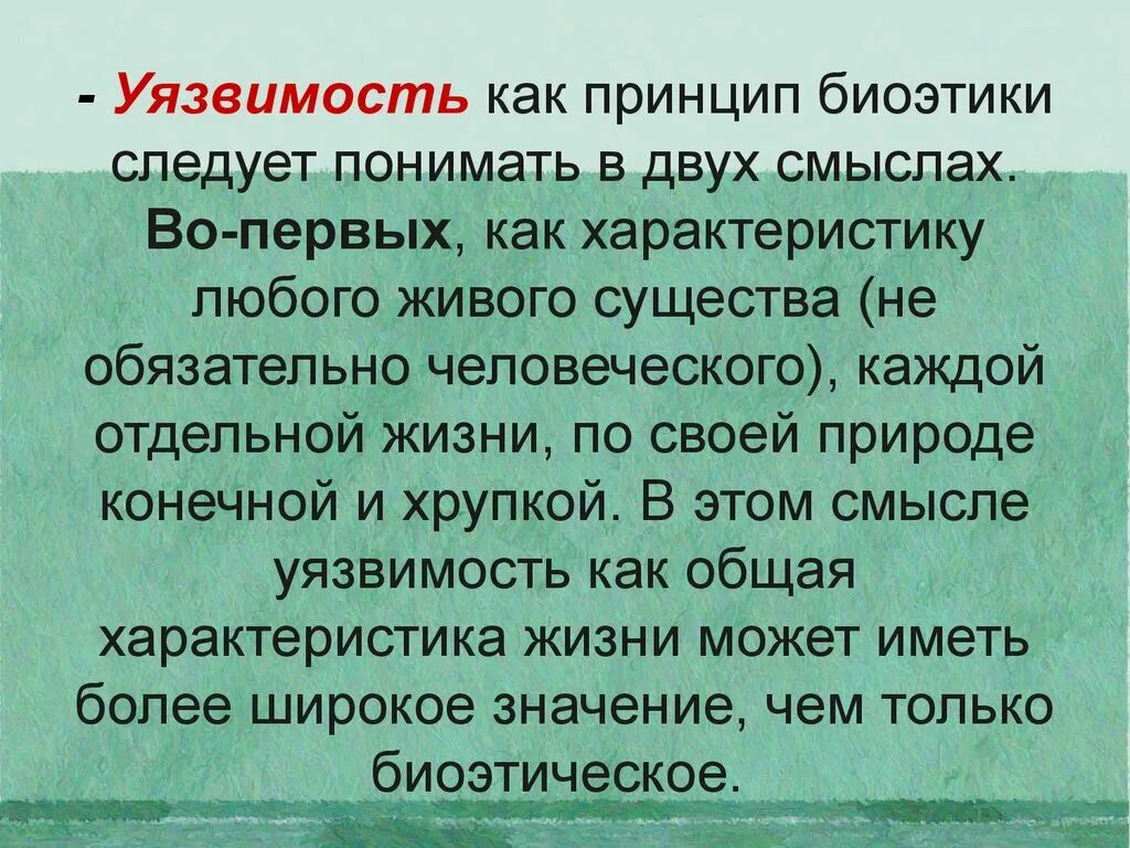 Принцип человеческой жизни. Принцип уязвимости в биоэтике. Принцип целостности биоэтика. Уязвимость в биоэтике это. Уязвимость как принцип биоэтики следует понимать:.