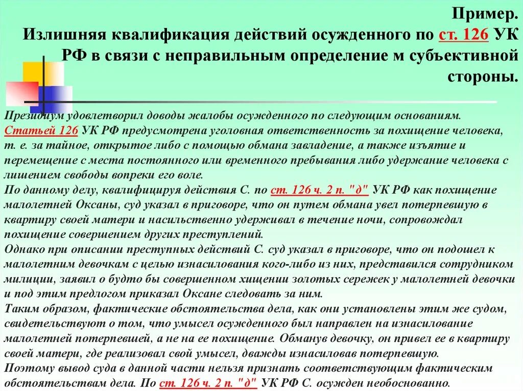 Статья 126 УК РФ. 126 Статья уголовного. Квалификация 126 УК РФ. Как квалифицировать действия. Удержание против воли ук