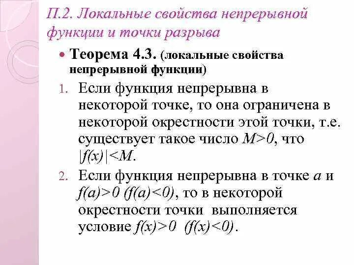 Непрерывная функция времени. Локальные и глобальные свойства непрерывных функций. Свойства непрерывности функции. Локальные свойства непрерывной функции. Локальные свойства функции непрерывной в точке х0.