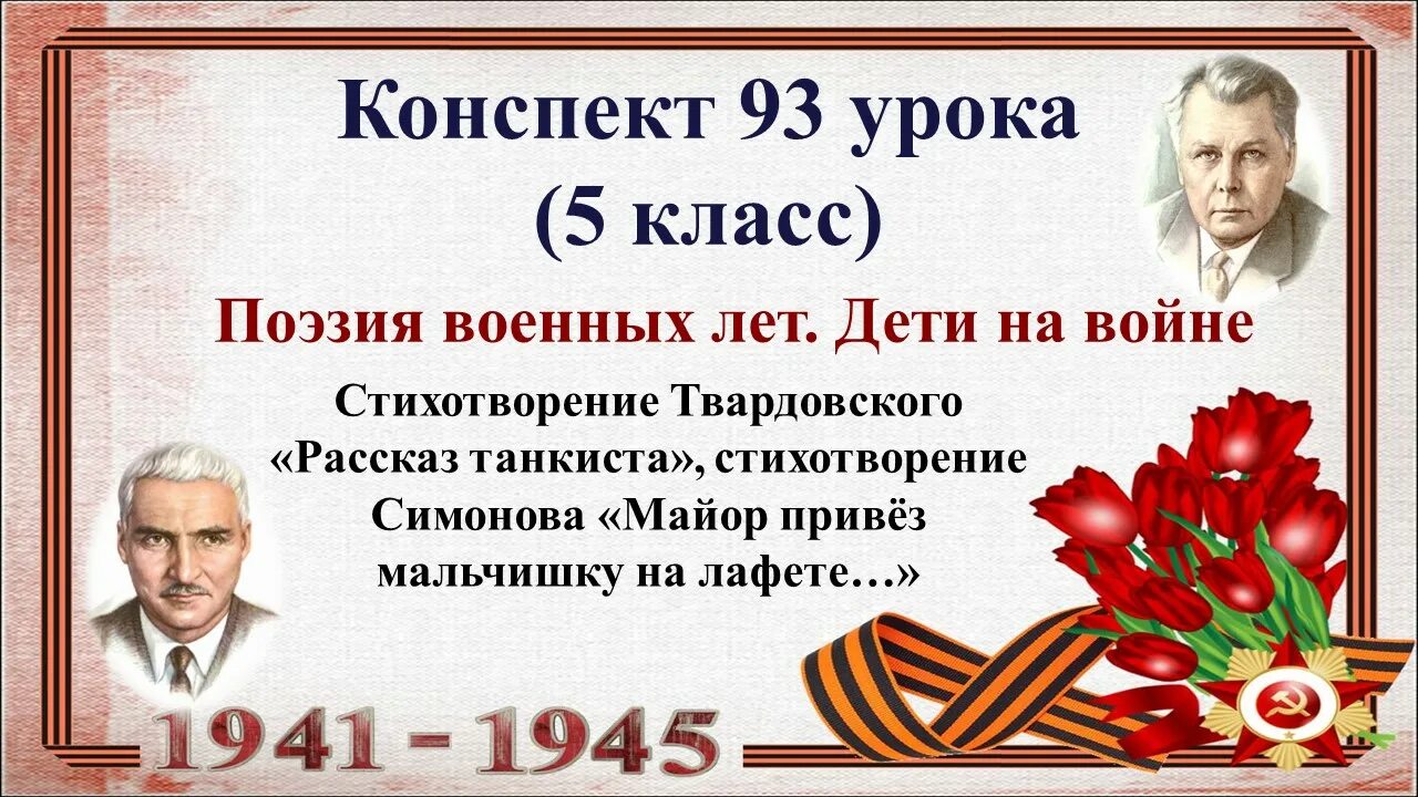 Стихотворения твардовского слушать. Стихотворение о войне. Поэзия войны. Стихотворение Симонова. Дети войны стихотворение.