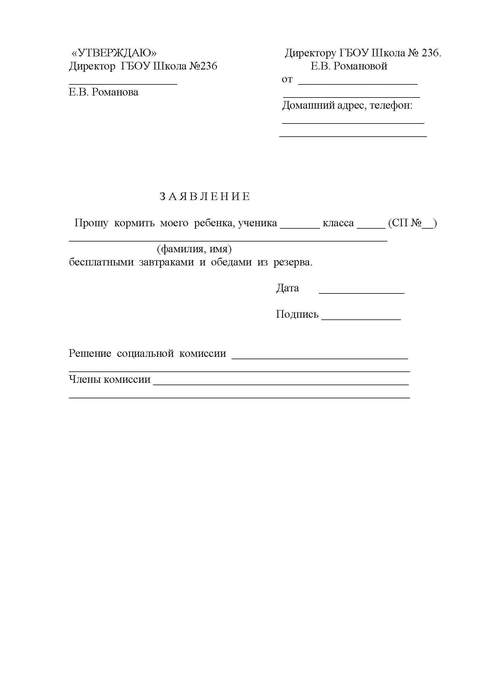 Еду заявление в школу. Заявление об отказе от питания в школьной столовой пример. Заявление на отказ от бесплатного питания в школе образец. Форма заявления отказ от питания в школе. Заявление на имя директора школы об отказе питания.