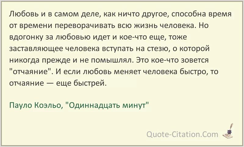 Пауло Коэльо 11 минут цитаты. Пауло Коэльо цитаты из книг. Одиннадцать минут Пауло Коэльо цитаты. Пауло Коэльо цитаты о любви. 11 минут ехать