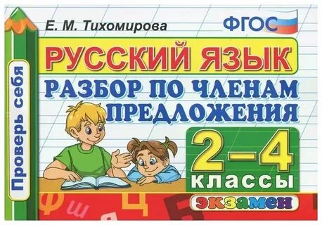 Русский язык 4 класс 1 предложение