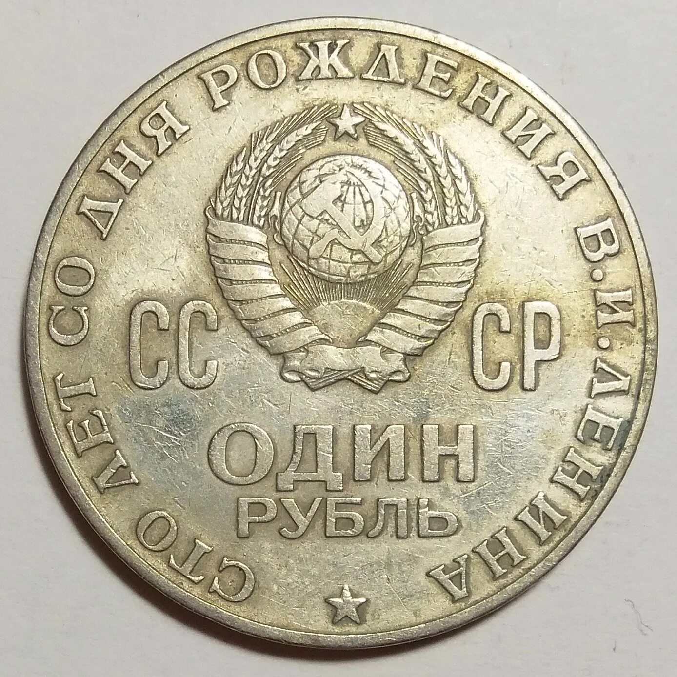 50 Рублей 1970. Монеты СССР С Лениным. 10 Рублей 1970. Стоимость один рубль 1970-1979.