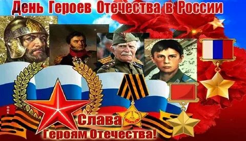 День героев отечества традиции