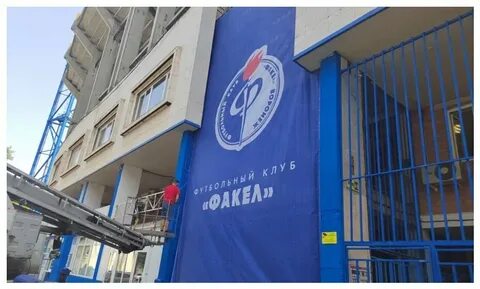 Новый стадион факела адрес