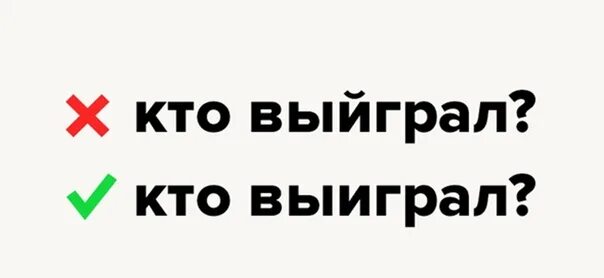 Как правильно говорить побежду. Выйграл или выиграл как. выйграла или выиграла как. выйграть или выиграть как. выйграли или выиграли как правильно.