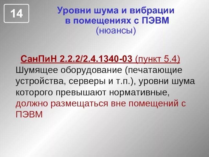 САНПИН 2.2.2/2.4.1340-03. САНПИН уровень шума. Допустимые уровни шума в помещениях с ПЭВМ. Уровень шума САНПИН 2.2.2.