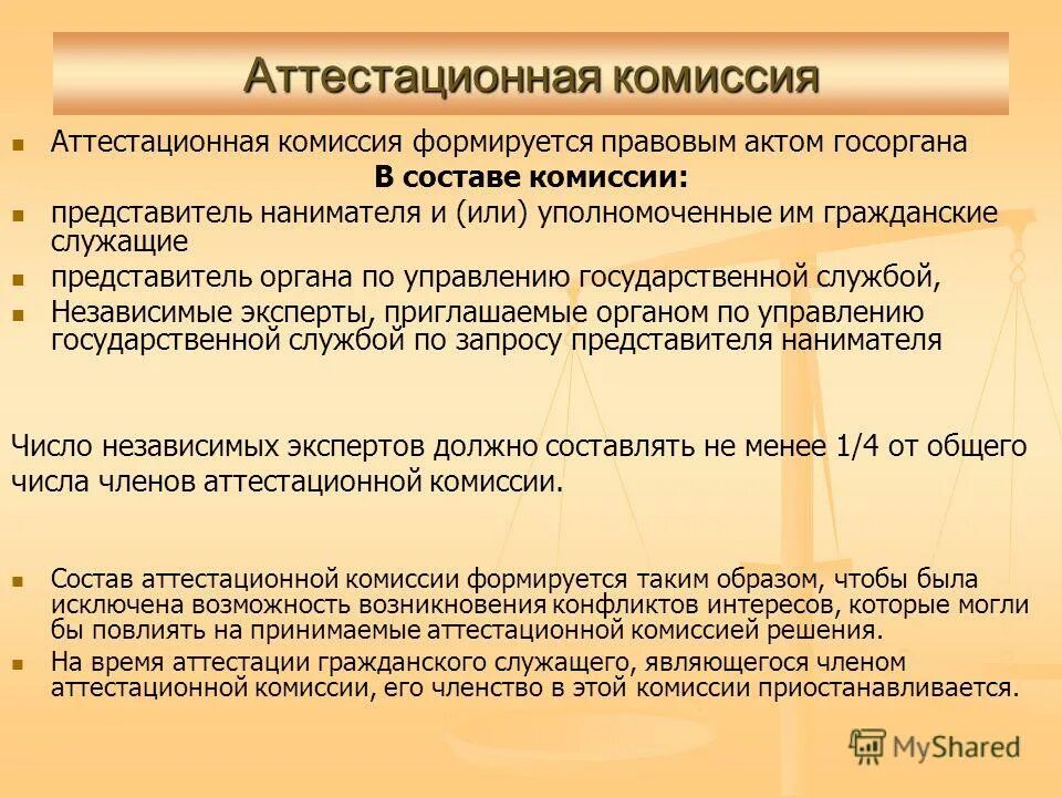 Допускается ли при аттестации. Аттестационная комиссия. аттестация государственных гражданских служащих. алгоритм проведения аттестации муниципальных служащих.