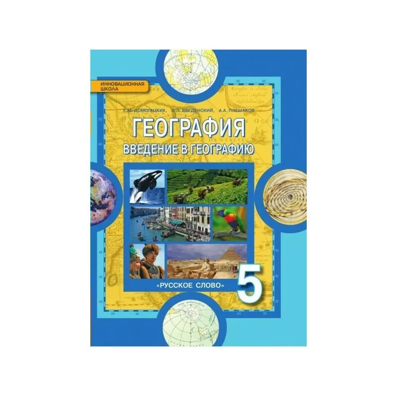 Фгос география 5 9 класс. Домогацких е.м., алексеевский н.и. география. география введение в географию домогацких. география, 6 кл. - е. м. домогацких, н. и. алексеевский. домогацких география 5.