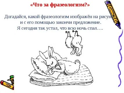 Дополнить фразеологизм