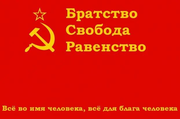 Свобода равенство братство. Свобода равенство братство СССР. Девиз Свобода равенство братство. Равенство и братство лозунг. Девизы братства