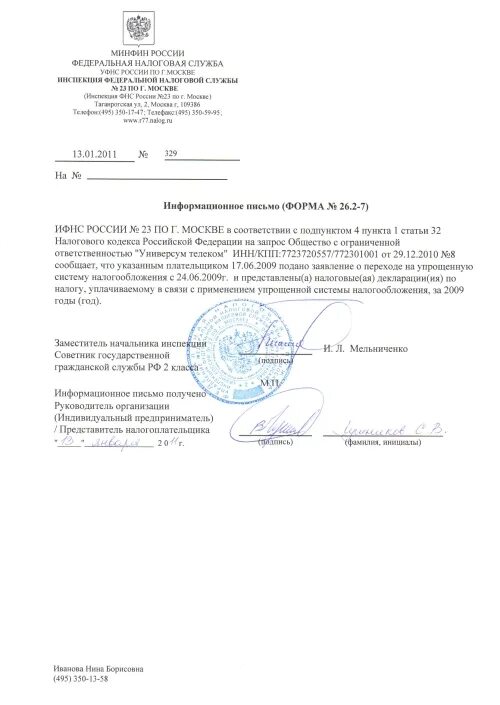 Письмо о применении системы налогообложения ИП. Информационное письмо о упрощенной системе налогообложения. Письмо о применении УСН. Письмо о применяемой системе налогообложения.