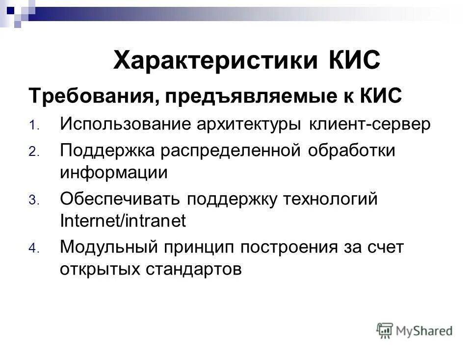 Назначение кис. Характеристики кис. Требования к кис. Свойства корпоративной информационной системы. Основные требования предъявляемые кис.