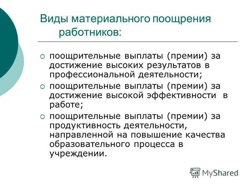 Будет ли премия сотрудникам. Основания для премирования работников. Причины премирования. За что поощряют работников. Формулировки для премирования сотрудников.