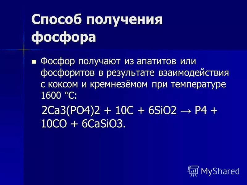 Способы получения фосфора. Промышленный способ получения фосфора. Лабораторный способ получения фосфора. Уравнение реакции получения фосфора. Напишите реакцию получения фосфора