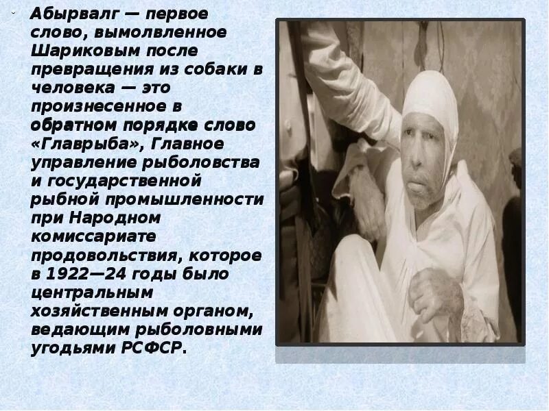 Не могу вымолвить слова. Шариков собачье сердце абырвалг. первые слова шарикова. главрыба собачье сердце. первые слова шарикова собачье сердце.