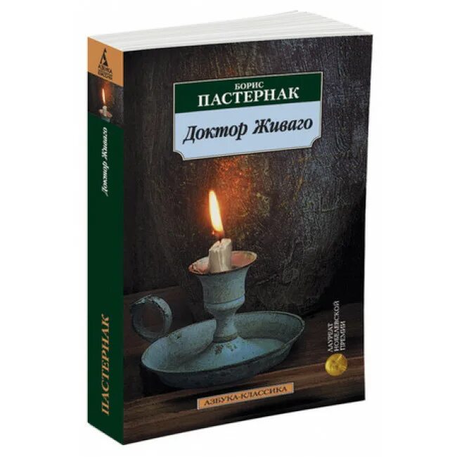 Постерной доктор Живаго. Доктор Живаго Азбука классика. Пастернак живаго отзывы