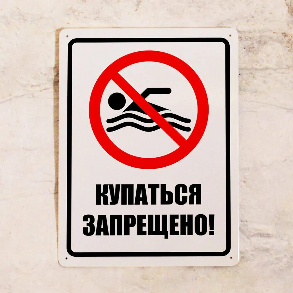 Купаться запрещено картинки. Купание запрещено табличка. Купаться запрещено. Знак «купаться запрещено». Плакат купание запрещено.