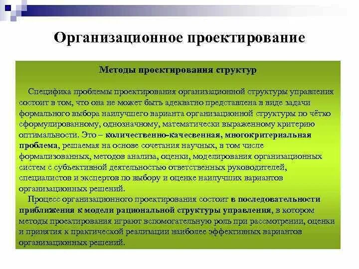 Проблемы проектной организации. Методы проектирования организационных структур. Процесс проектирования организационной структуры. Методы проектирования оргструктур. Методы проектирования организационных структур управления.