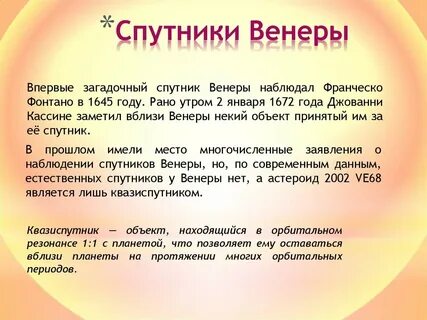 Спутники венеры