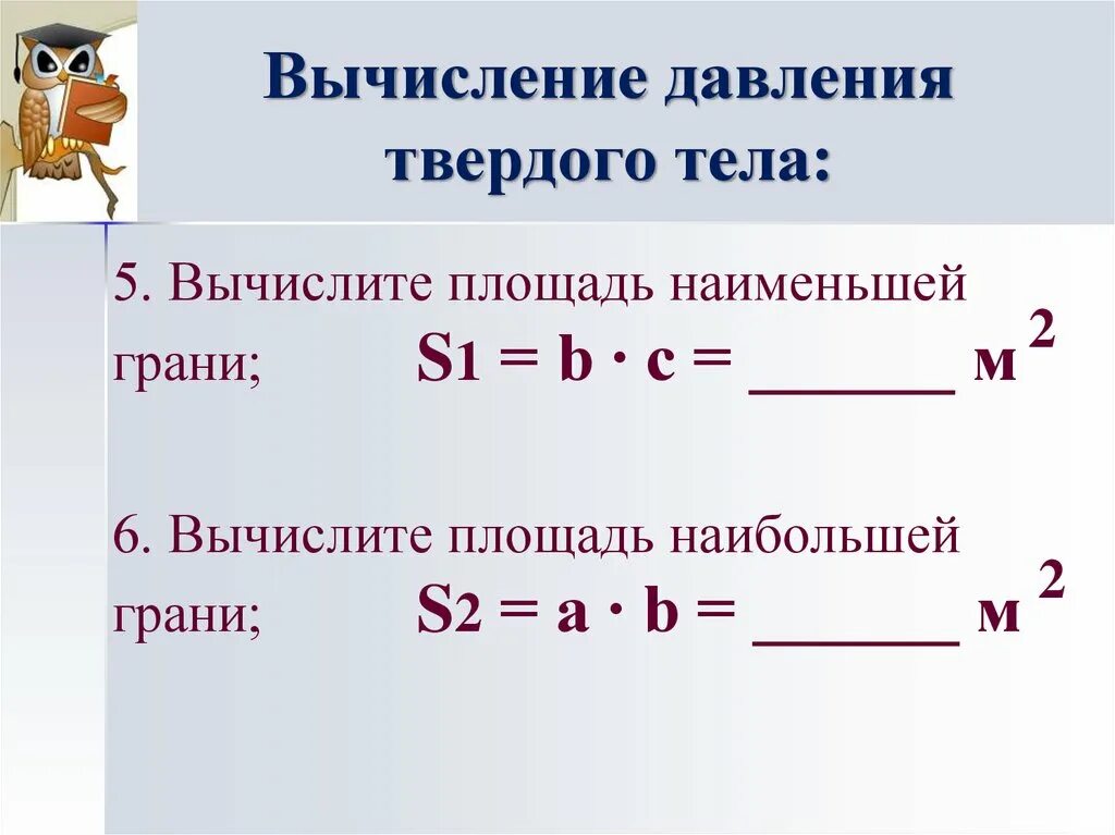 Формулы по физике тема давление. Давление твердых тел. Вычисление давления. Формула давления твердого тела физика 7 класс. Вычисление давления твердого тела.