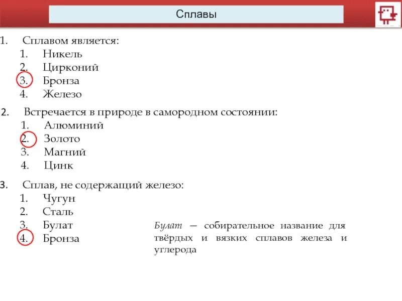 Сплав не содержащий железо. Что из перечисленного является сплавом. Что не является сплавом. Не является сплавом сталь бронза чугун никель.